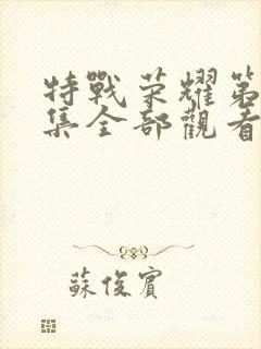 特战荣耀第45集全部观看封面