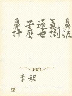 鼻子通气鼻涕为什么也倒流