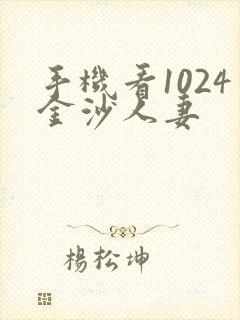 手机看1024金沙人妻