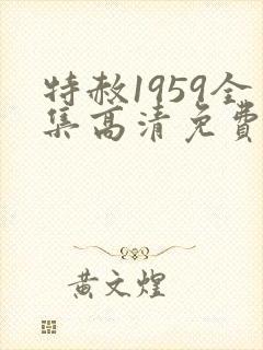 特赦1959全集高清免费观看完整版