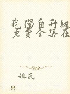 我独自升级漫画免费全集在线