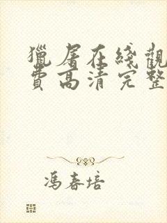 猎屠在线观看免费高清完整版