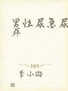 男性尿急尿频尿疼