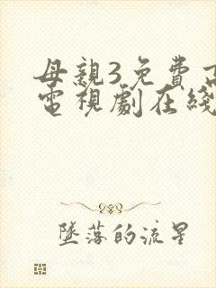 母亲3免费高清电视剧在线