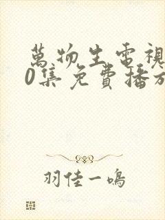 万物生电视剧40集免费播放