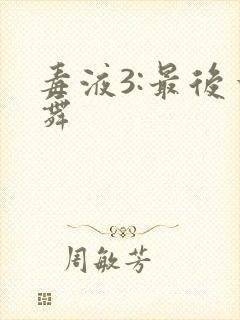 毒液3:最后一舞封面