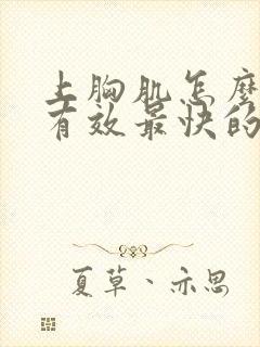 上胸肌怎么练最有效最快的方法