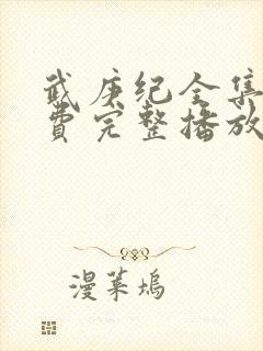 武庚纪全集全免费完整播放