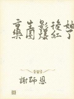 重生影后她在娱乐圈爆红了全书