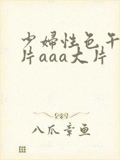 少妇性色午夜淫片aaa大片