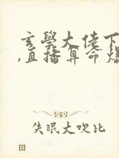 玄学大佬下山后,直播算命爆红了全文版