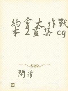 约会大作战58本 2画集 cg