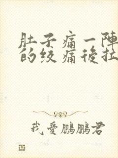 肚子痛一阵一阵的绞痛后拉稀