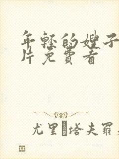 年轻的嫂子伦理片免费看封面