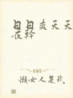 日日爽天天操夜夜干封面