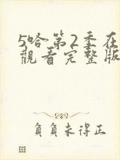 5哈第2季在线观看完整版免费封面