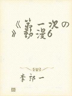 《第一次の人妻》动漫6