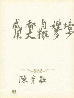 成都月嫂培训费用大概多少钱