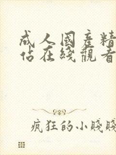 成人国产精品网站在线观看