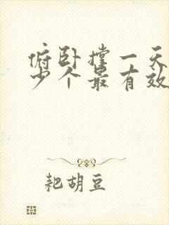 俯卧撑一天做多少个最有效