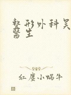 整形外科吴晓红医生