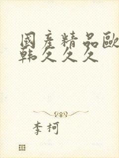 国产精品欧美日韩久久久