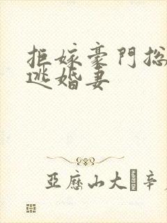 拒嫁豪门总裁的逃婚妻封面