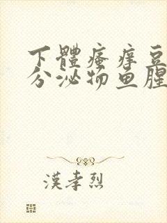 下体瘙痒豆腐渣分泌物鱼腥味