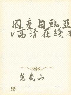 国产日韩亚洲av高清在线不卡