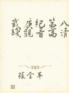 武庚纪第八季在线观看高清