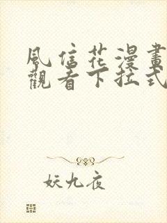 风信花漫画免费观看下拉式六漫画