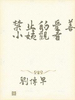 禁止的爱善良的小姨观看封面