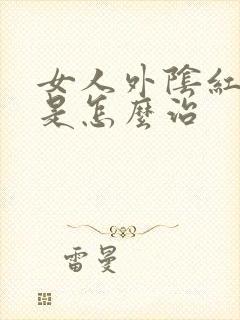 女人外阴红肿痛是怎么治