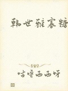 韩世雅寡糖电影