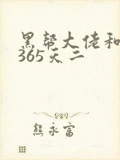 黑帮大佬和我的365天二