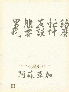 男朋友忙的时候我要说什么