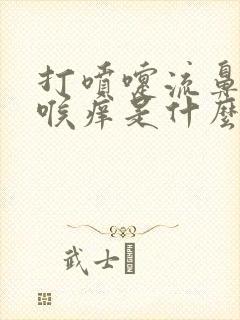 打喷嚏流鼻涕咽喉痒是什么原因