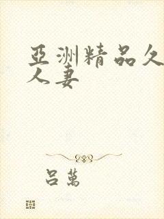 亚洲精品久久久人妻封面