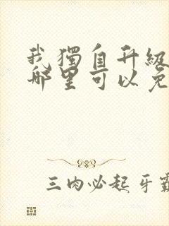 我独自升级漫画哪里可以免费封面