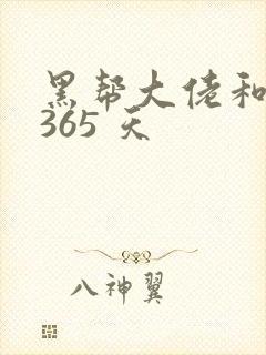 黑帮大佬和我的365 天