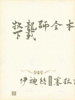 牧龙师全本小说下载