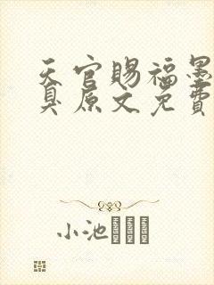 天官赐福墨香铜臭原文免费阅读