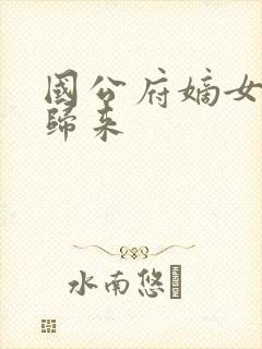 国公府嫡女重生归来