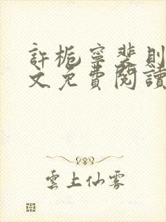 许栀宁裴则礼全文免费阅读封面