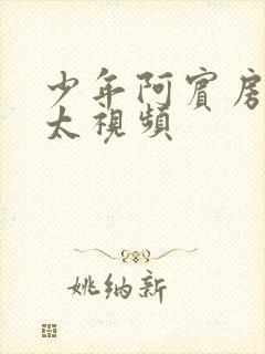 少年阿宾房东太太视频