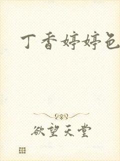 丁香婷婷色九月