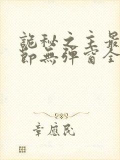 诡秘之主最新章节无弹窗全文免费阅读封面