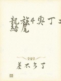 龙族4奥丁之渊结尾