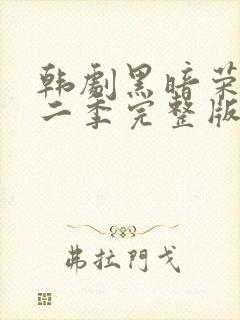 韩剧黑暗荣耀第二季完整版封面