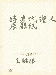 时光代理人李天辰壁纸封面